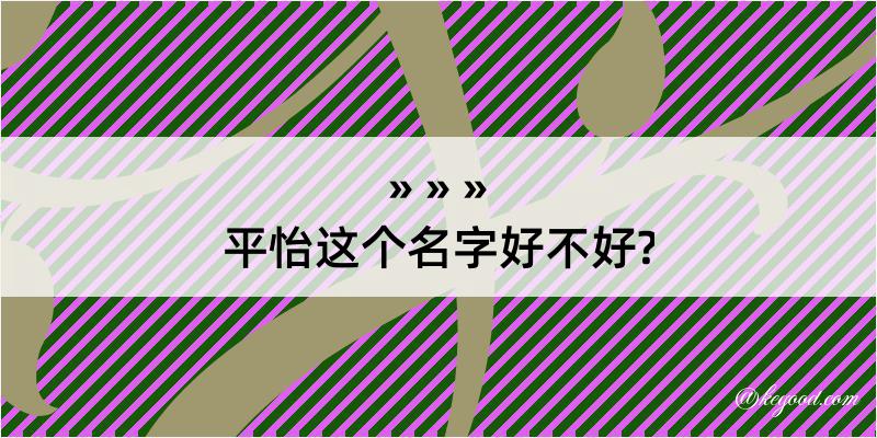 平怡这个名字好不好?