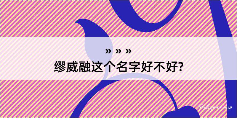 缪威融这个名字好不好?