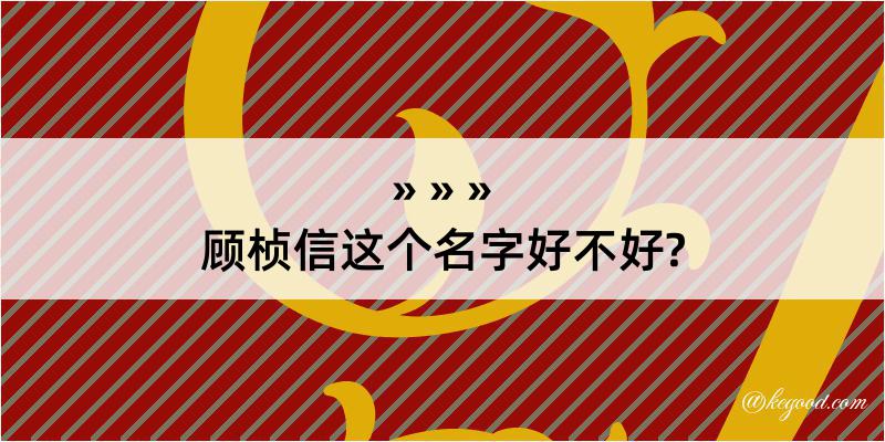 顾桢信这个名字好不好?