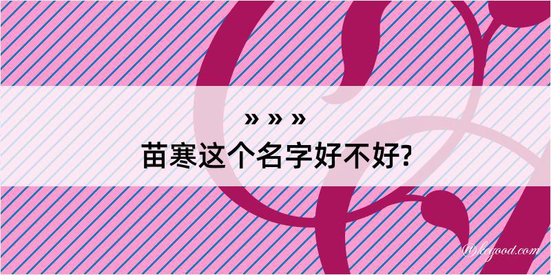 苗寒这个名字好不好?