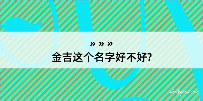 金吉这个名字好不好?