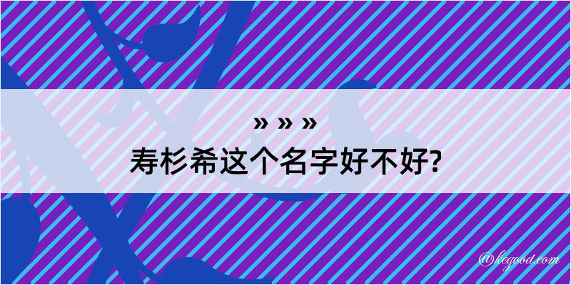 寿杉希这个名字好不好?