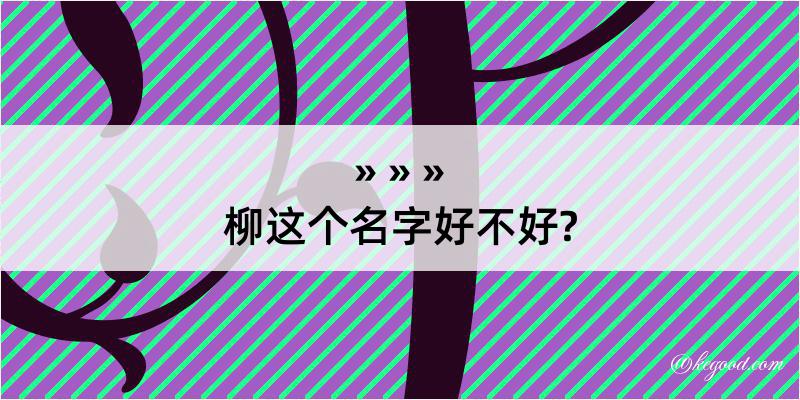 柳这个名字好不好?