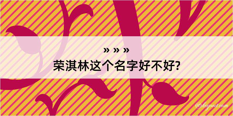 荣淇林这个名字好不好?