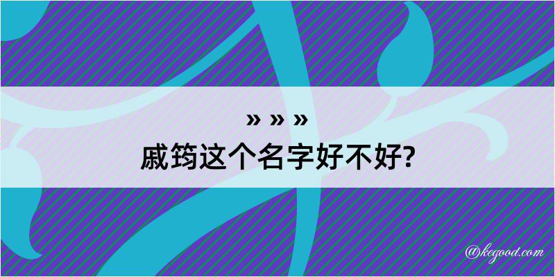 戚筠这个名字好不好?