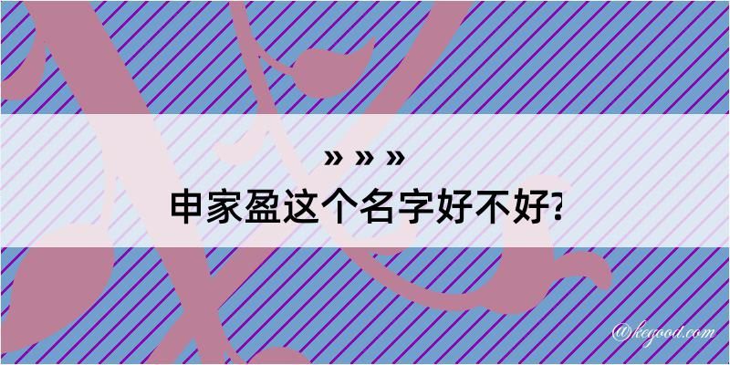 申家盈这个名字好不好?