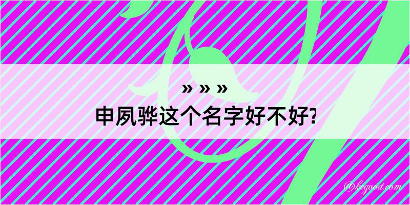 申夙骅这个名字好不好?