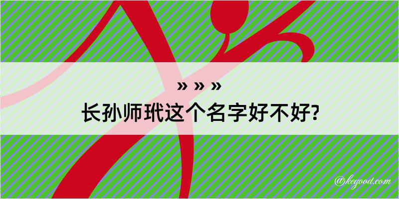 长孙师玳这个名字好不好?