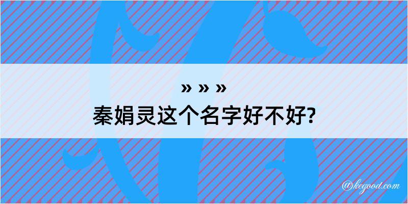 秦娟灵这个名字好不好?