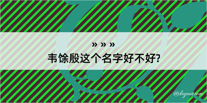 韦馀殷这个名字好不好?