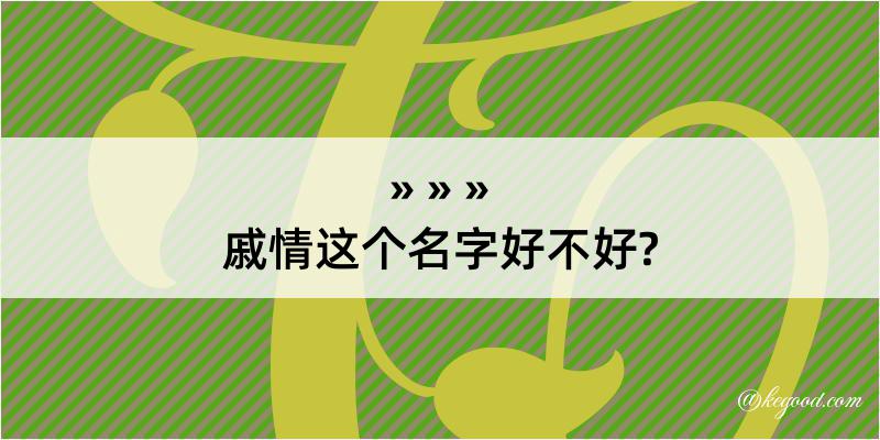 戚情这个名字好不好?