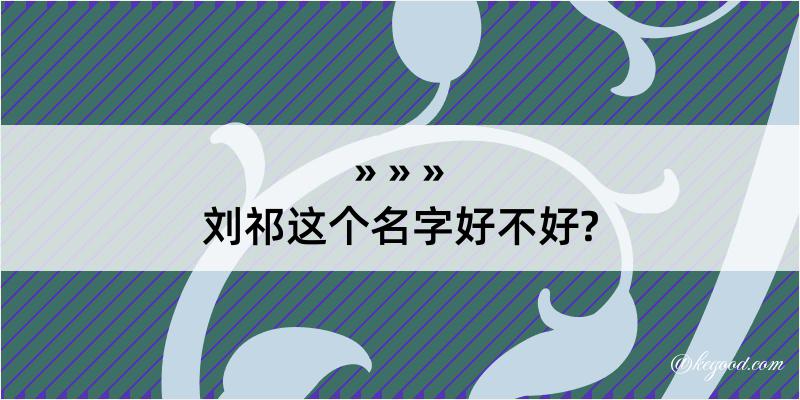 刘祁这个名字好不好?