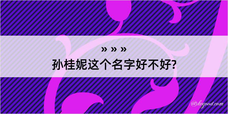 孙桂妮这个名字好不好?