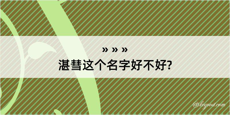 湛彗这个名字好不好?