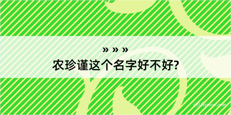 农珍谨这个名字好不好?