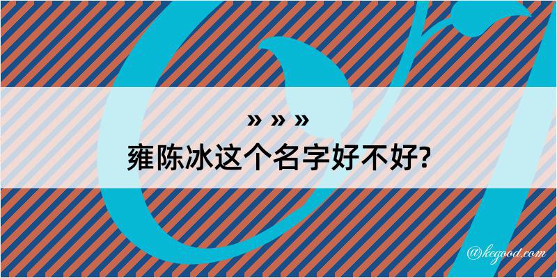 雍陈冰这个名字好不好?