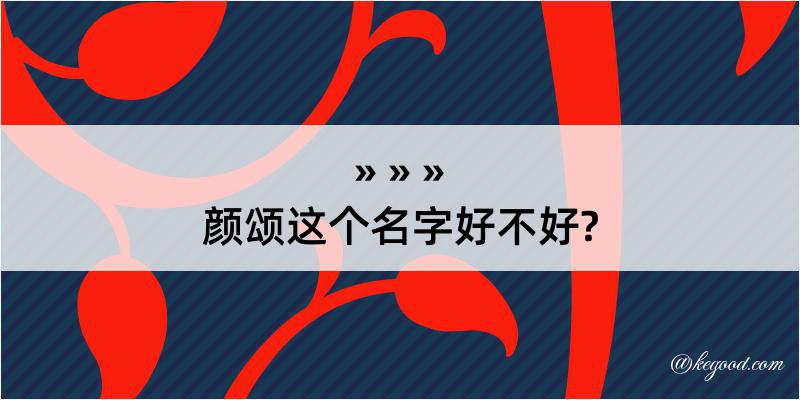 颜颂这个名字好不好?