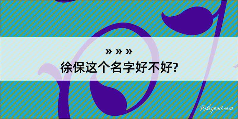 徐保这个名字好不好?