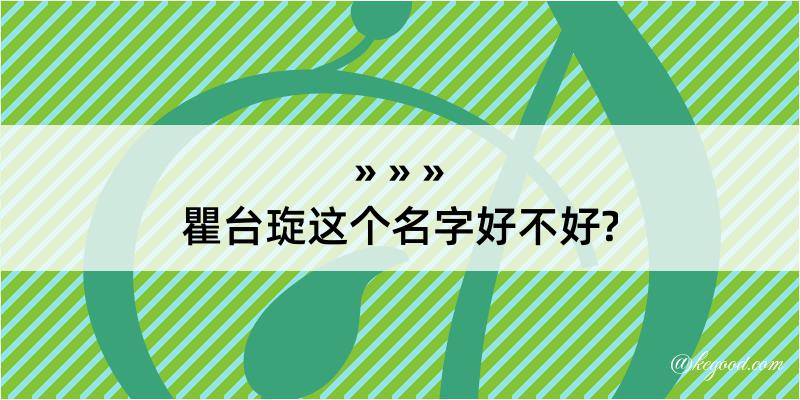 瞿台琁这个名字好不好?