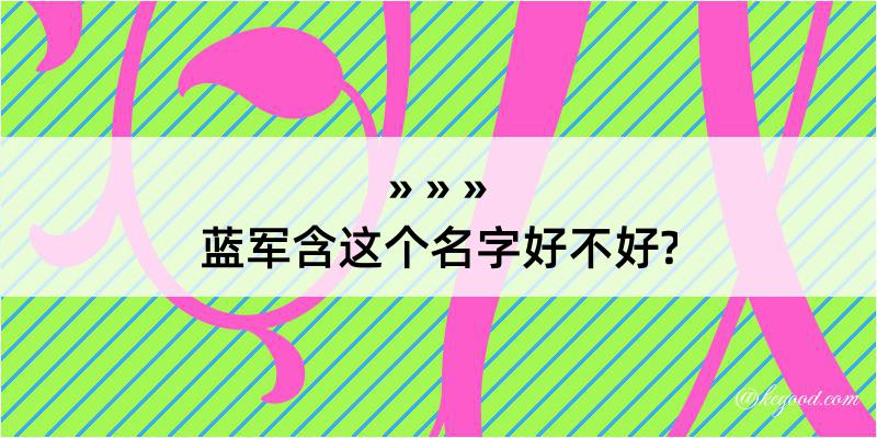 蓝军含这个名字好不好?