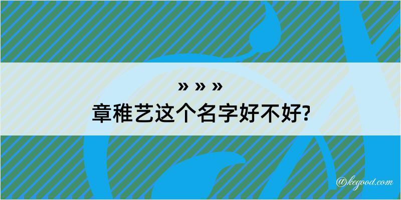 章稚艺这个名字好不好?