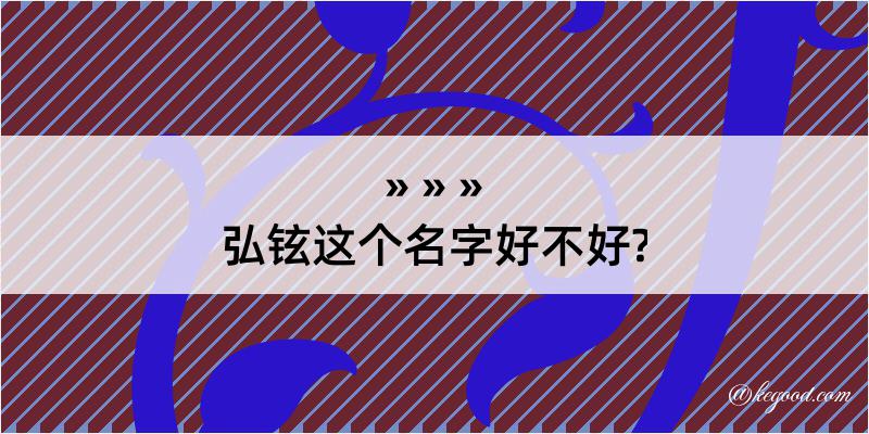 弘铉这个名字好不好?