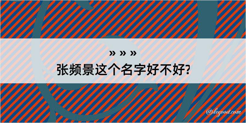 张频景这个名字好不好?