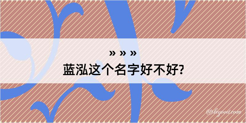 蓝泓这个名字好不好?