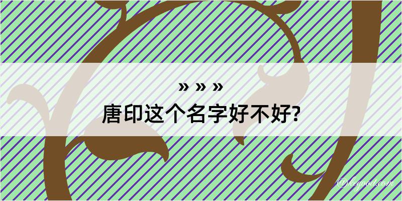 唐印这个名字好不好?