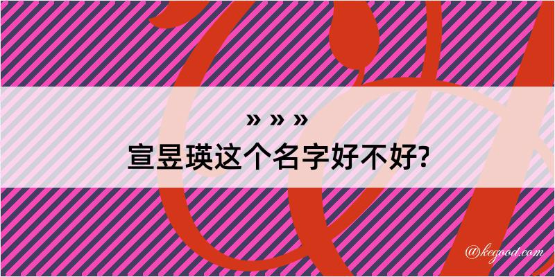 宣昱瑛这个名字好不好?