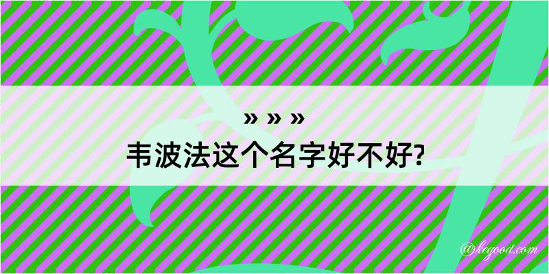 韦波法这个名字好不好?