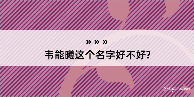 韦能曦这个名字好不好?