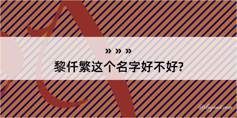 黎仟繁这个名字好不好?