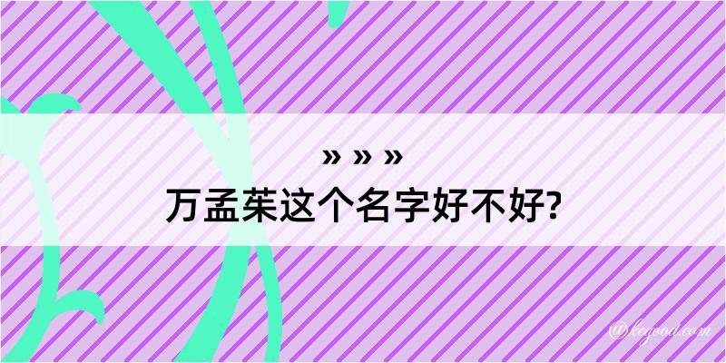 万孟茱这个名字好不好?