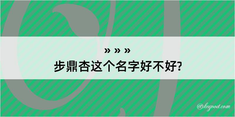 步鼎杏这个名字好不好?