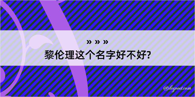 黎伦理这个名字好不好?