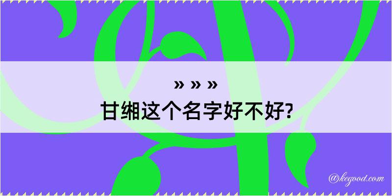 甘缃这个名字好不好?