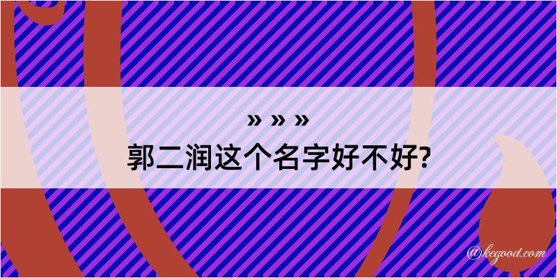 郭二润这个名字好不好?