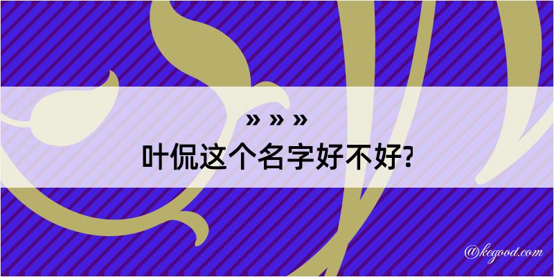 叶侃这个名字好不好?