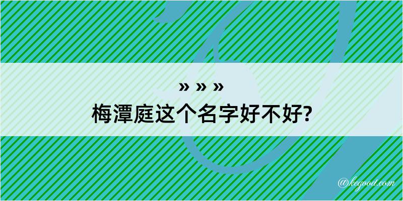 梅潭庭这个名字好不好?