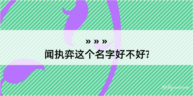 闻执弈这个名字好不好?