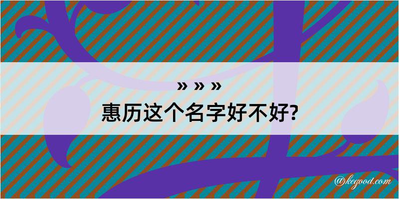 惠历这个名字好不好?