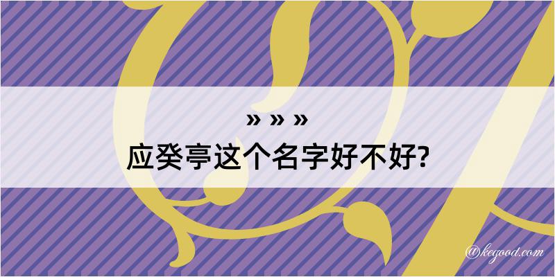 应癸亭这个名字好不好?