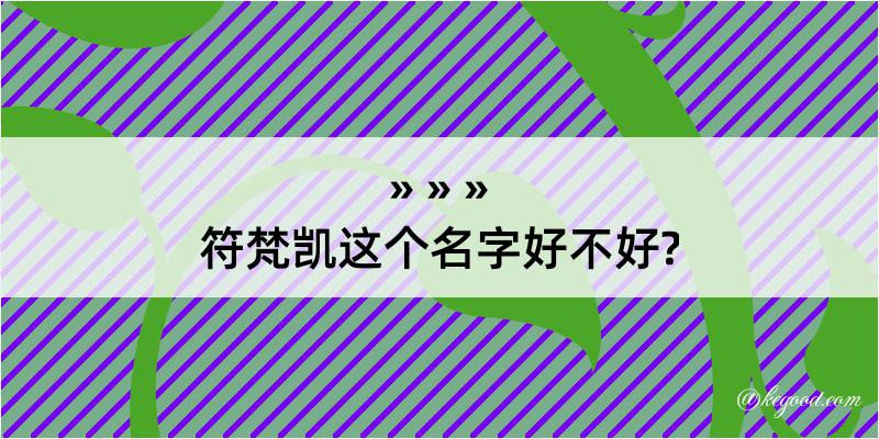 符梵凯这个名字好不好?