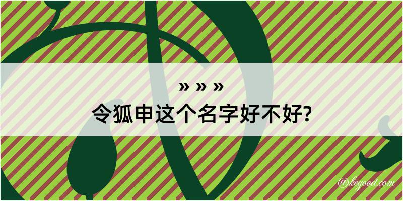 令狐申这个名字好不好?