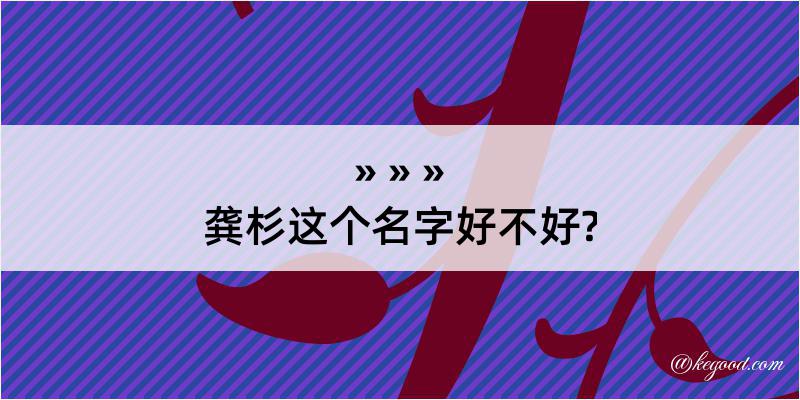 龚杉这个名字好不好?