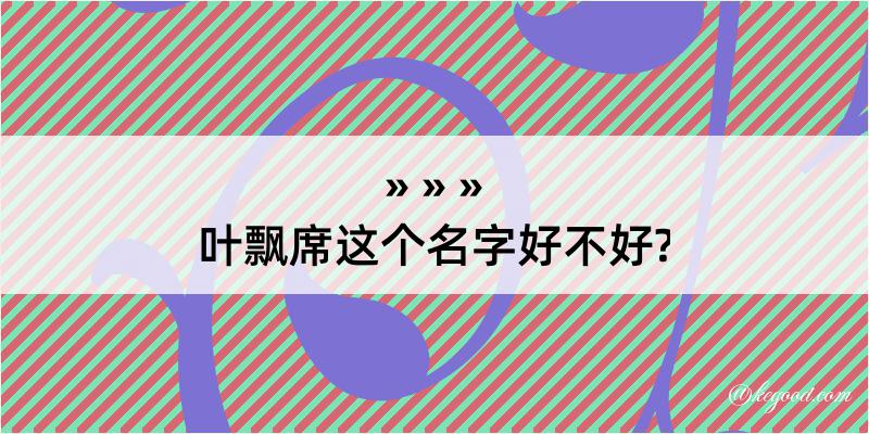 叶飘席这个名字好不好?