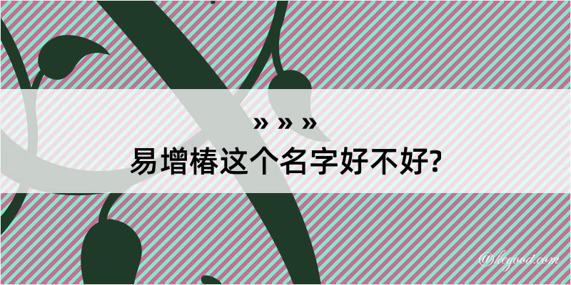 易增椿这个名字好不好?