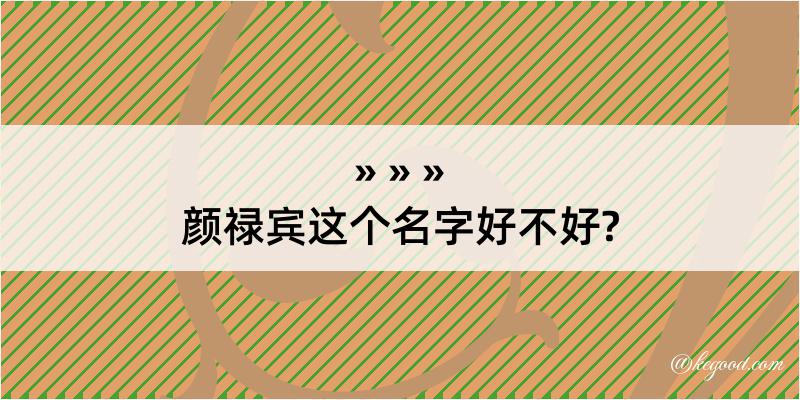 颜禄宾这个名字好不好?