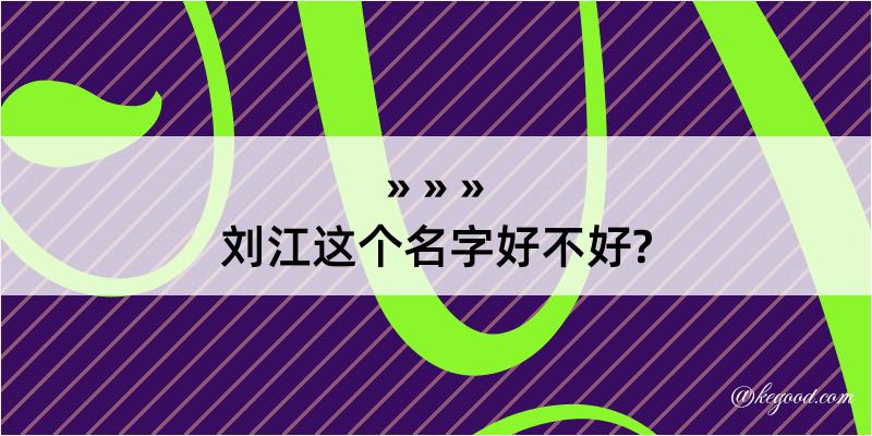 刘江这个名字好不好?